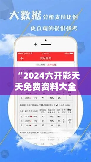 “2024六开彩天天免费资料大全”精选分析报告，助您把握每一个中奖机会