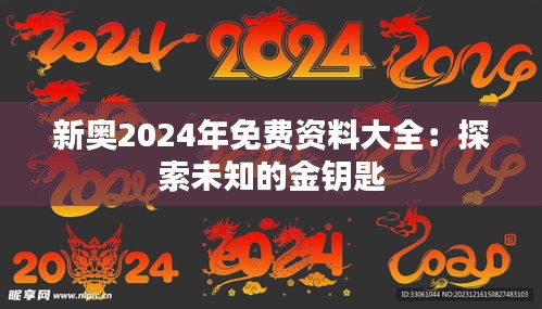 新奥2024年免费资料大全：探索未知的金钥匙