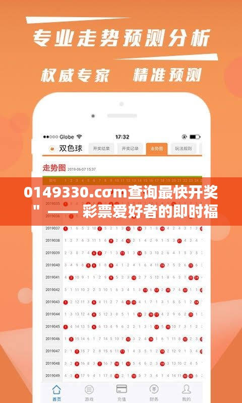 0149330.cσm查询最快开奖＂ —— 彩票爱好者的即时福音