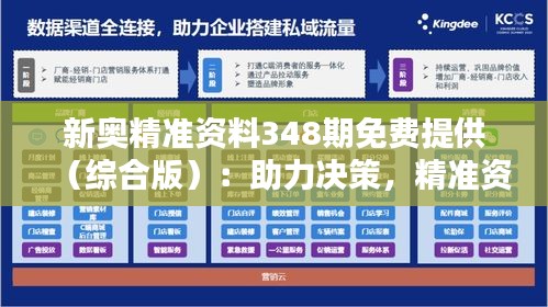 新奥精准资料348期免费提供（综合版）：助力决策，精准资料的力量