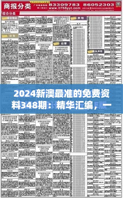 2024新澳最准的免费资料348期：精华汇编，一网打尽行业资讯