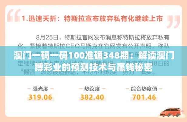 澳门一码一码100准确348期：解读澳门博彩业的预测技术与赢钱秘密