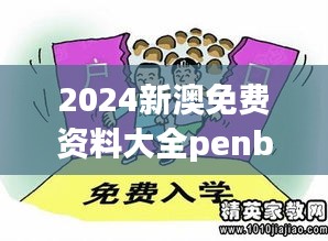 2024新澳免费资料大全penbao136：推动全球教育平等的利器