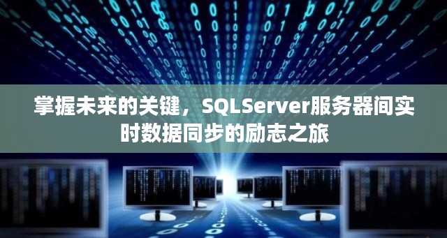 SQLServer实时数据同步，励志之旅掌握未来之键