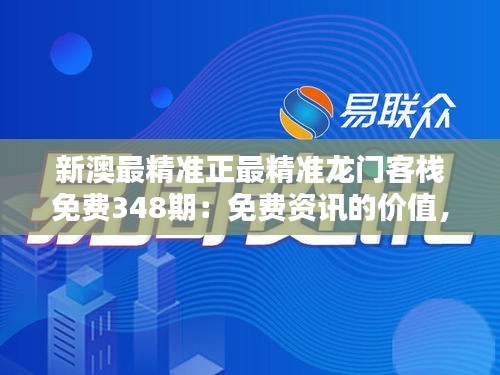 新澳最精准正最精准龙门客栈免费348期：免费资讯的价值，精准成就未来