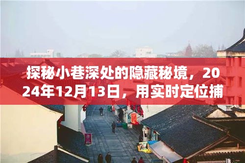 探秘小巷秘境，实时定位捕捉独特风味小店之旅（2024年12月13日）