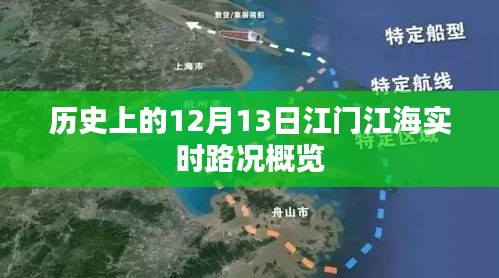 历史上的江门江海实时路况概览，聚焦十二月十三日路况变迁