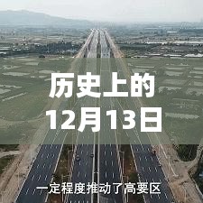 揭秘，历史上的金渡南岸方向实时情况在12月13日的动态