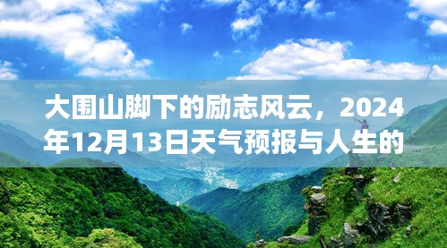 大围山脚下的励志风云，天气预报与人生的无限可能性（2024年12月13日）