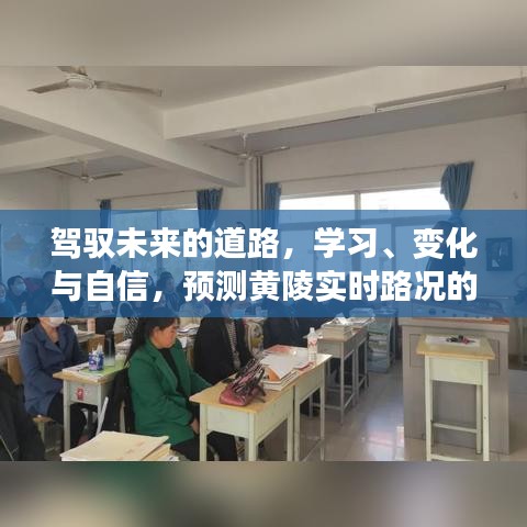 驾驭未来，学习、变化与自信之路——黄陵实时路况励志之旅