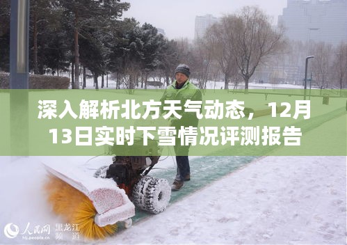 北方天气动态深度解析，12月13日实时下雪情况报告