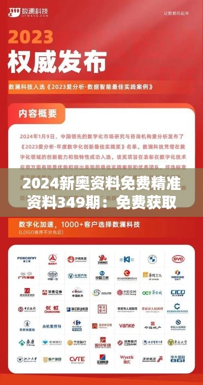 2024新奥资料免费精准资料349期：免费获取高质量科技资讯的理想选择