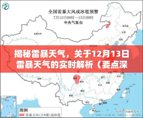 揭秘雷暴天气，深度解析关于12月13日的雷暴天气现象及实时动态