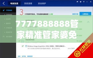 7777888888管家精准管家婆免费349期：家庭经济的精准导航