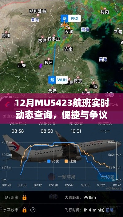 MU5423航班实时动态查询，便捷与争议同行