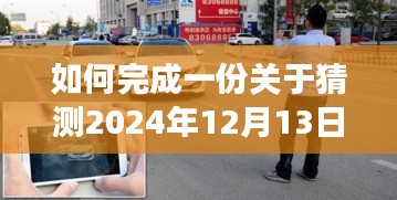 详细步骤指南，如何完成关于猜测2024年12月13日路桥实时车祸事故调查表