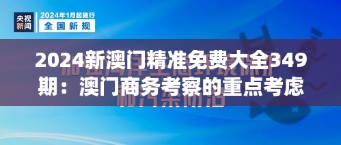 2024新澳门精准免费大全349期：澳门商务考察的重点考虑