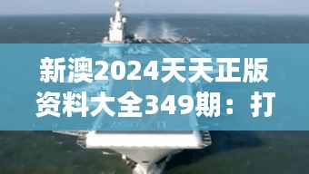 新澳2024天天正版资料大全349期：打造专业资料的知识航母