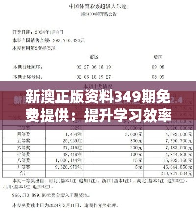 新澳正版资料349期免费提供：提升学习效率的秘密武器