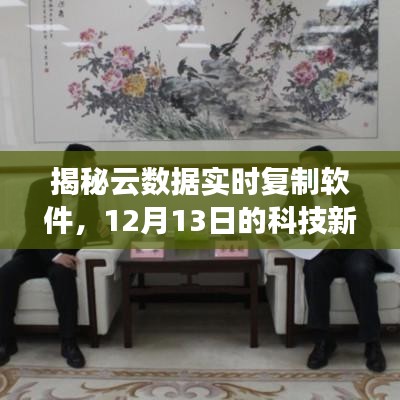 揭秘云数据实时复制软件，科技新宠引领未来趋势