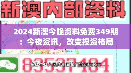 2024新澳今晚资料免费349期：今夜资讯，改变投资格局