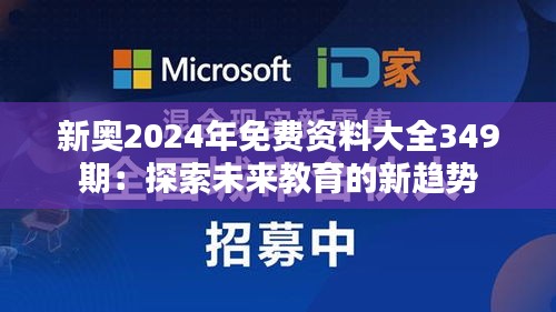 新奥2024年免费资料大全349期：探索未来教育的新趋势