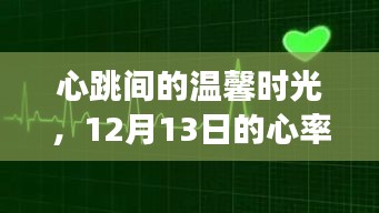 心跳间的温馨时光，12月13日心率监控之旅的感动瞬间