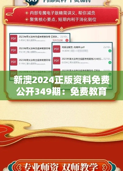 新澳2024正版资料免费公开349期：免费教育资源对教育公平的推动