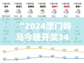 “2024澳门特马今晚开奖349期号码分布”：开奖号码分布对赌马文化的影响