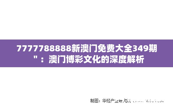 7777788888新澳门免费大全349期＂：澳门博彩文化的深度解析