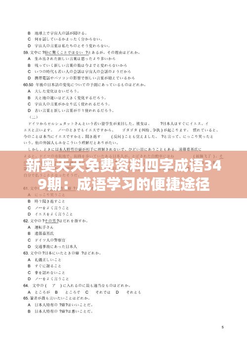 新奥天天免费资料四字成语349期：成语学习的便捷途径