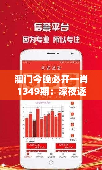 澳门今晚必开一肖1349期：深夜逐梦的博彩盛事