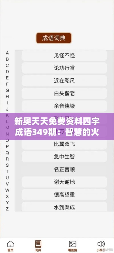 新奥天天免费资料四字成语349期：智慧的火花