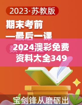 2024澳彩免费资料大全349期：澳彩资讯的新纪元