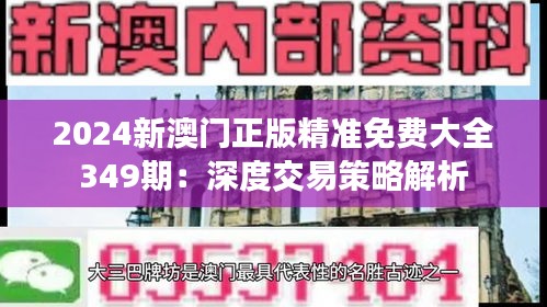 2024新澳门正版精准免费大全349期：深度交易策略解析