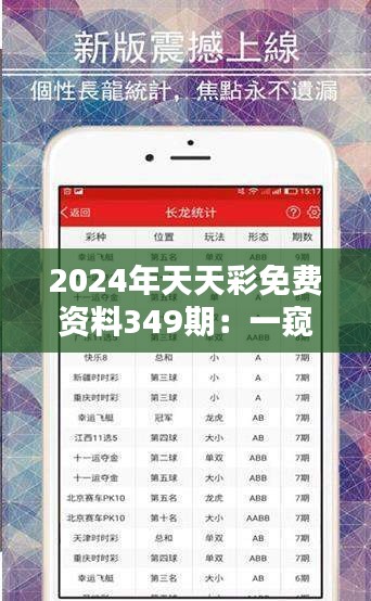 2024年天天彩免费资料349期：一窥彩票背后的统计学