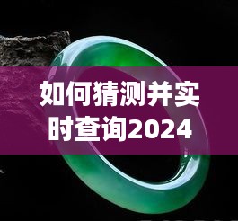 初学者与进阶用户指南，如何预测并实时查询2024年12月13日翡翠价格表