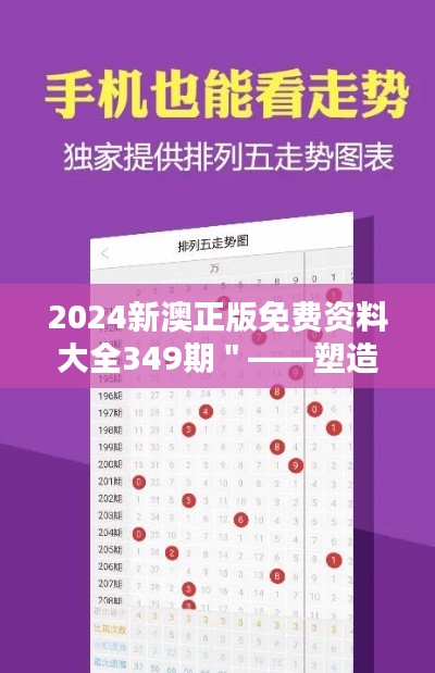 2024新澳正版免费资料大全349期＂——塑造学习的无限可能