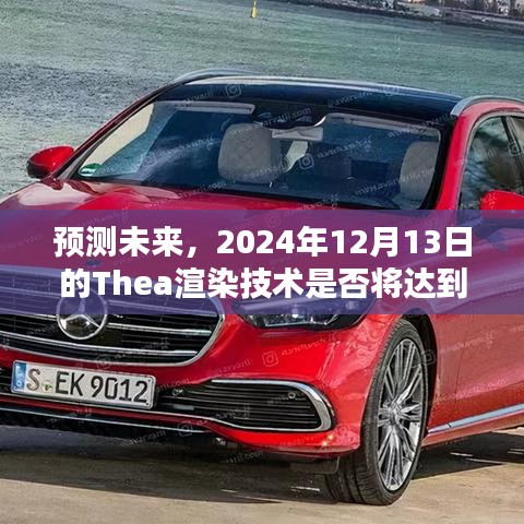 预测，Thea渲染技术将于2024年12月达到实时渲染水平？