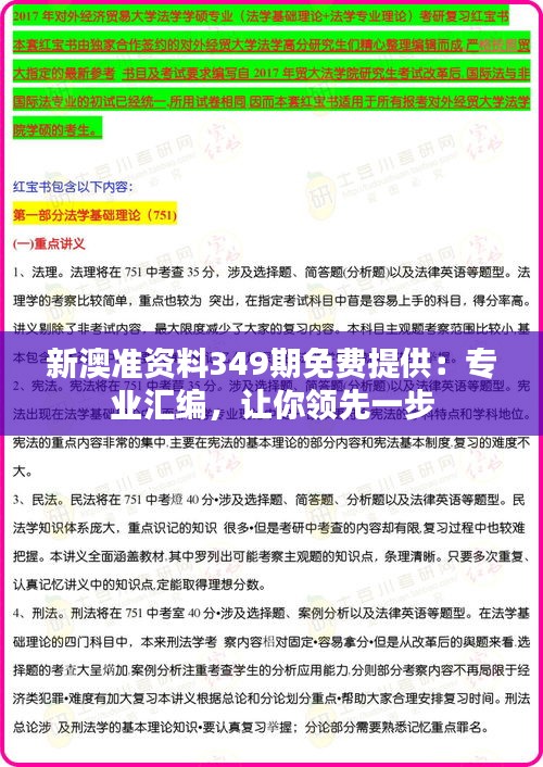 新澳准资料349期免费提供：专业汇编，让你领先一步