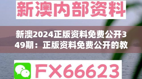 新澳2024正版资料免费公开349期：正版资料免费公开的教育意义