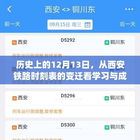 从西安铁路时刻表的变迁看学习与成长的无限可能——历史视角下的12月13日思考