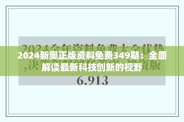 2024新奥正版资料免费349期：全面解读最新科技创新的视野