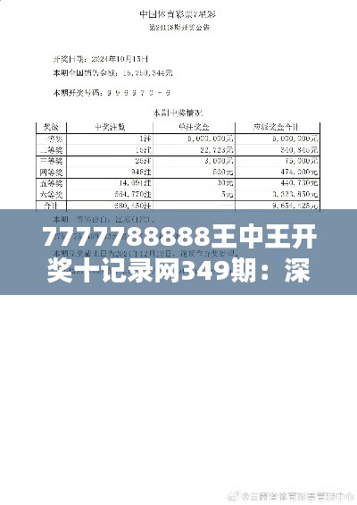 7777788888王中王开奖十记录网349期：深度挖掘349期开奖号的统计意义