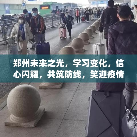 郑州未来之光，共筑防线，信心闪耀，笑迎疫情拐点时刻的学习变化