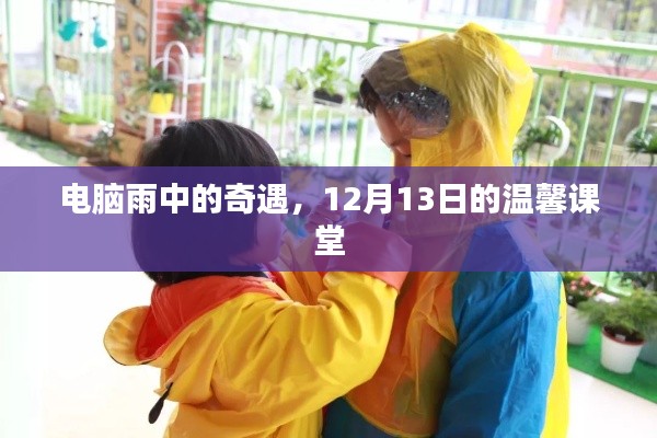 电脑雨中的奇遇，12月13日的温馨课堂时光