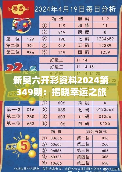 新奥六开彩资料2024第349期：揭晓幸运之旅的开始