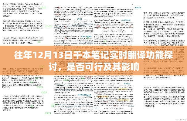 往年12月13日千本笔记实时翻译功能探讨，可行性及其影响分析