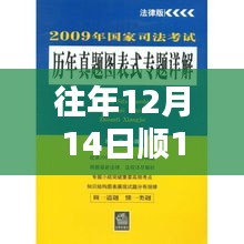 往年12月14日顺14深度解析与观点阐述