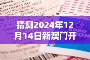 猜测2024年12月14日新澳门开奖结果2024开奖记录：彩票中奖的心灵寄托